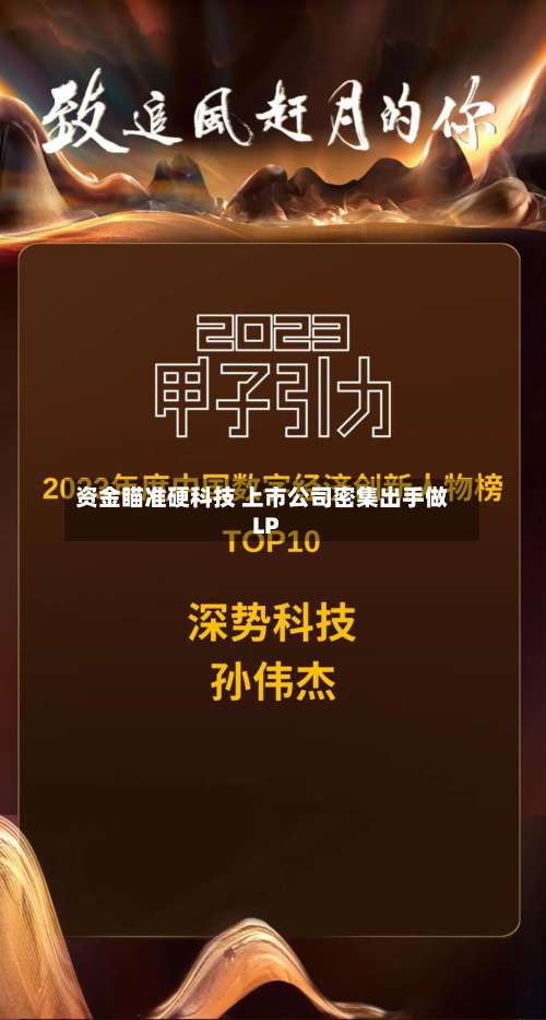 资金瞄准硬科技 上市公司密集出手做LP