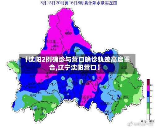 【沈阳2例确诊与营口确诊轨迹高度重合,辽宁沈阳营口】-第2张图片