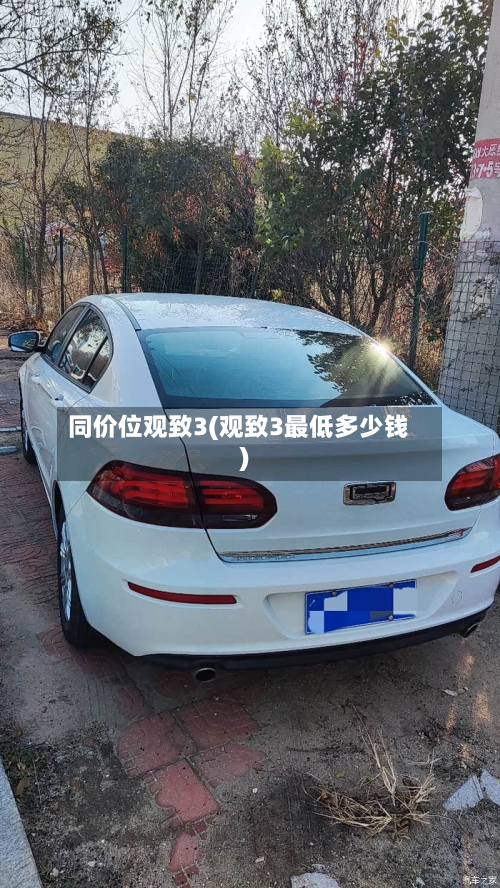 同价位观致3(观致3最低多少钱)-第3张图片