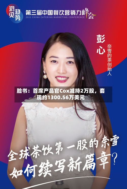 脸书：首席产品官Cox减持2万股，套现约1300.56万美元-第3张图片