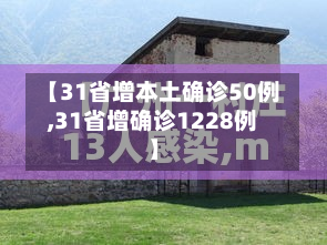 【31省增本土确诊50例,31省增确诊1228例】