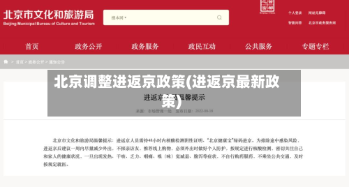 北京调整进返京政策(进返京最新政策)