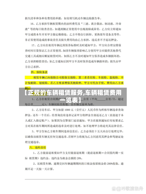 【正规的车辆租赁服务,车辆租赁费用一览表】