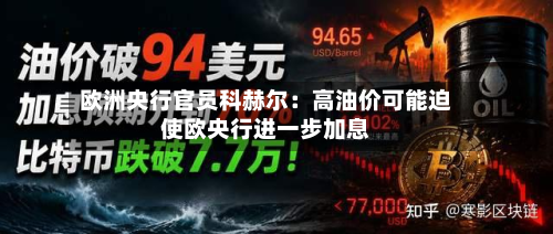 欧洲央行官员科赫尔：高油价可能迫使欧央行进一步加息-第2张图片