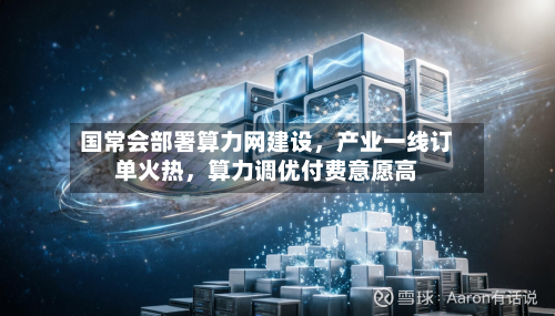 国常会部署算力网建设，产业一线订单火热，算力调优付费意愿高-第2张图片