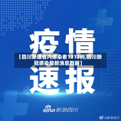 【四川新增省内感染者1312例,四川新冠感染最新消息数据】