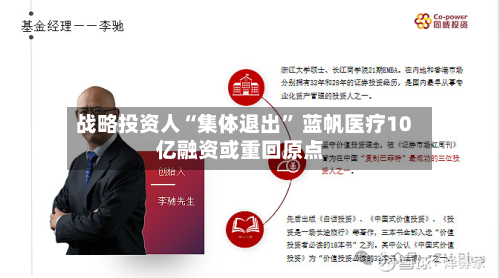 战略投资人“集体退出” 蓝帆医疗10亿融资或重回原点-第2张图片