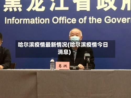哈尔滨疫情最新情况(哈尔滨疫情今日消息)-第3张图片