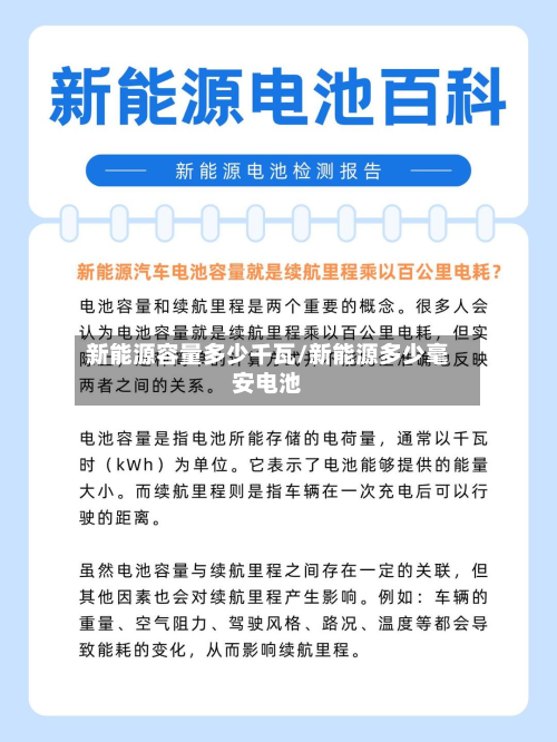 新能源容量多少千瓦/新能源多少毫安电池