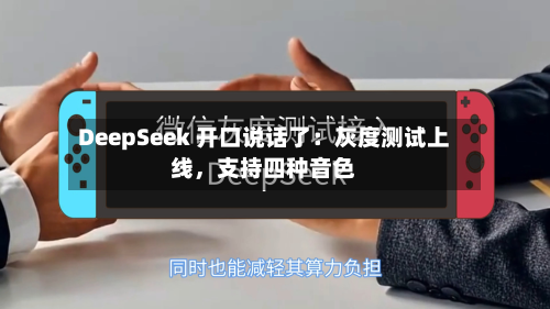 DeepSeek 开口说话了：灰度测试上线，支持四种音色-第3张图片