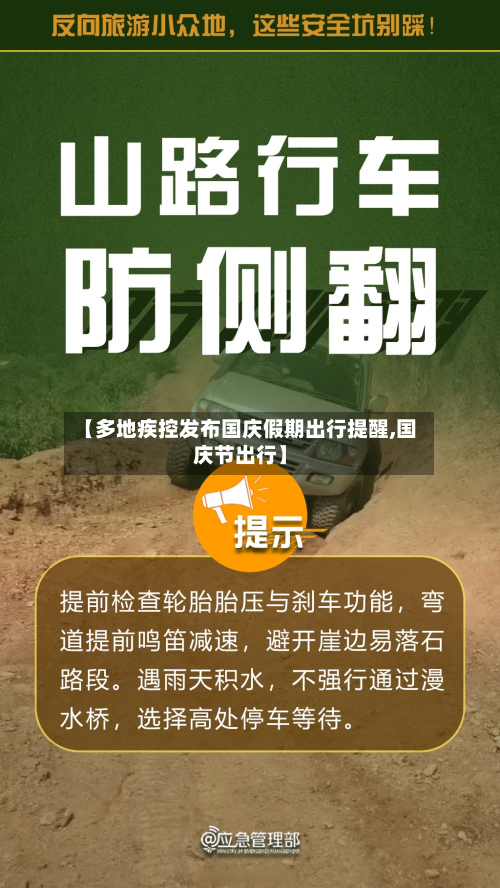 【多地疾控发布国庆假期出行提醒,国庆节出行】