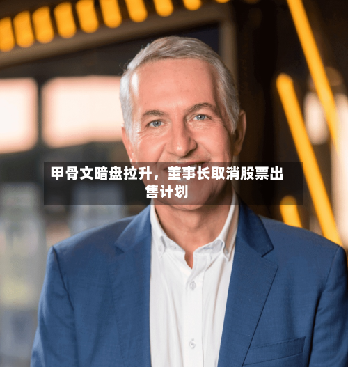 甲骨文暗盘拉升，董事长取消股票出售计划-第2张图片