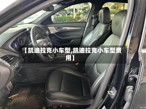 【凯迪拉克小车型,凯迪拉克小车型费用】