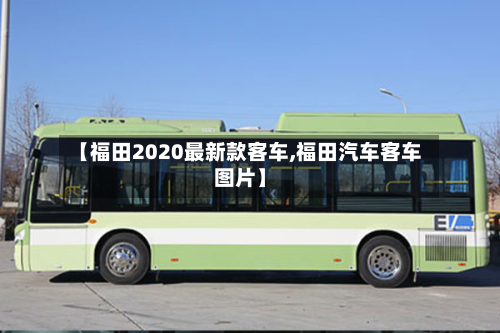 【福田2020最新款客车,福田汽车客车图片】