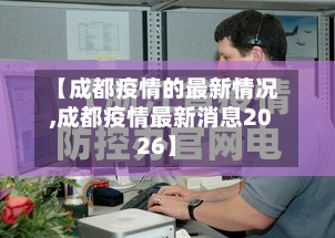 【成都疫情的最新情况,成都疫情最新消息2026】-第3张图片