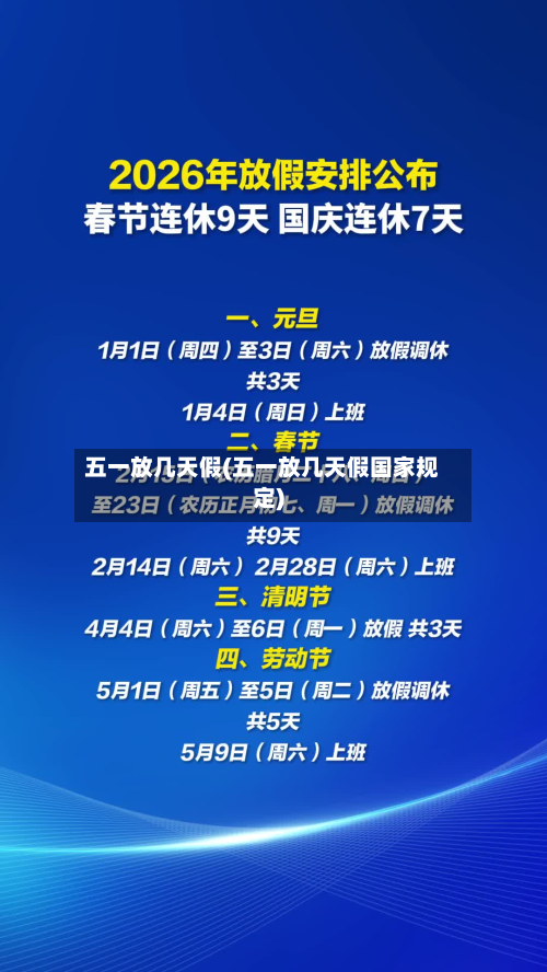 五一放几天假(五一放几天假国家规定)