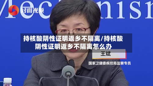 持核酸阴性证明返乡不隔离/持核酸阴性证明返乡不隔离怎么办-第3张图片