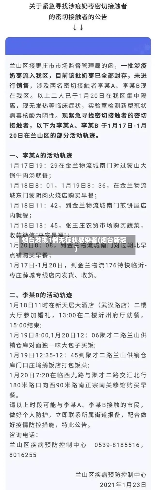 烟台发现1例无症状感染者(烟台新冠)