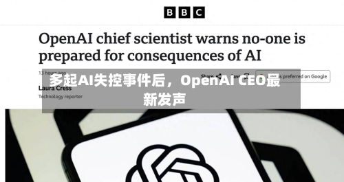 多起AI失控事件后	，OpenAI CEO最新发声-第2张图片