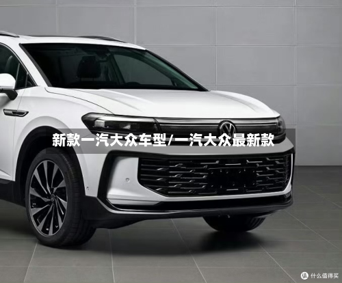 新款一汽大众车型/一汽大众最新款-第2张图片