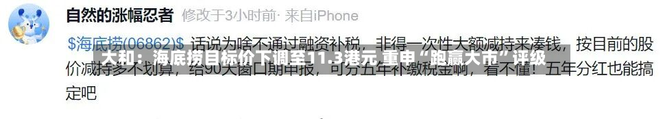 大和：海底捞目标价下调至11.3港元 重申“跑赢大市	”评级-第2张图片