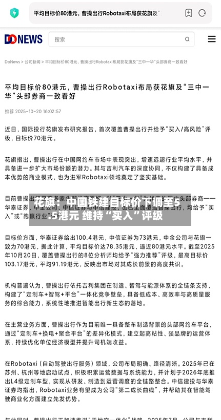 花旗：中国铁建目标价下调至5.5港元 维持“买入”评级-第2张图片