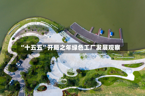 “十五五”开局之年绿色工厂发展观察-第3张图片