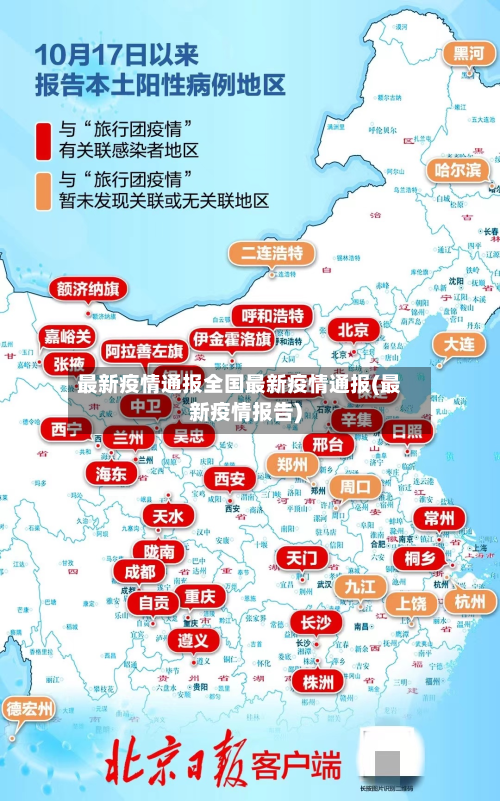 最新疫情通报全国最新疫情通报(最新疫情报告)