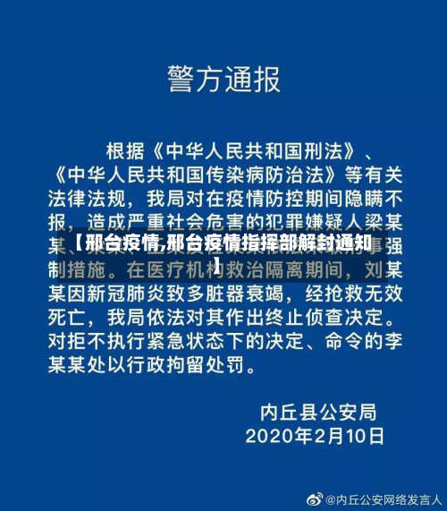 【邢台疫情,邢台疫情指挥部解封通知】-第2张图片