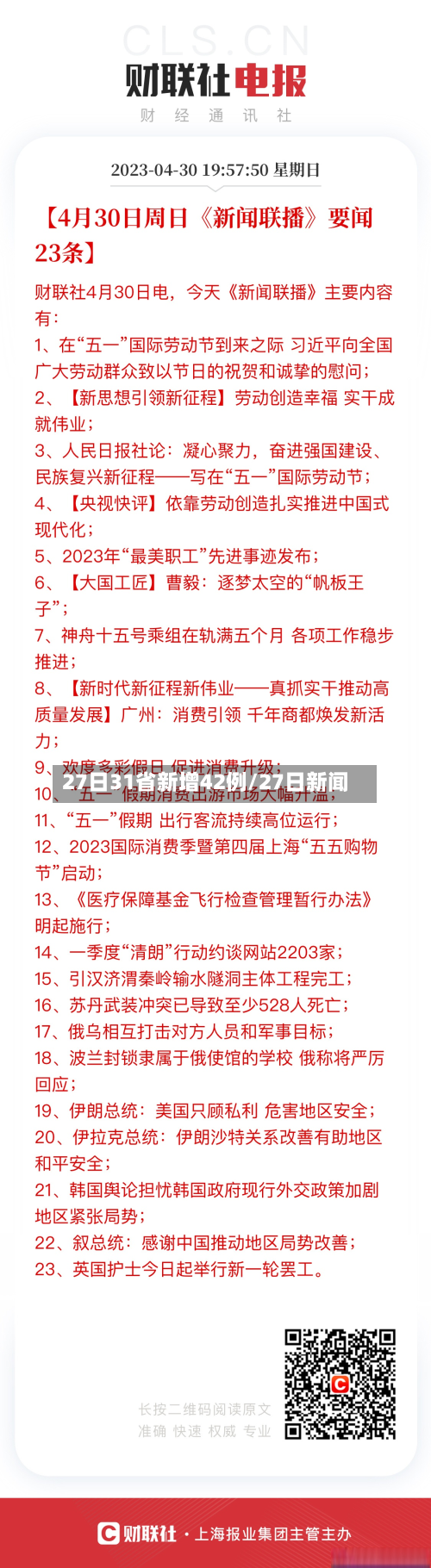27日31省新增42例/27日新闻-第2张图片