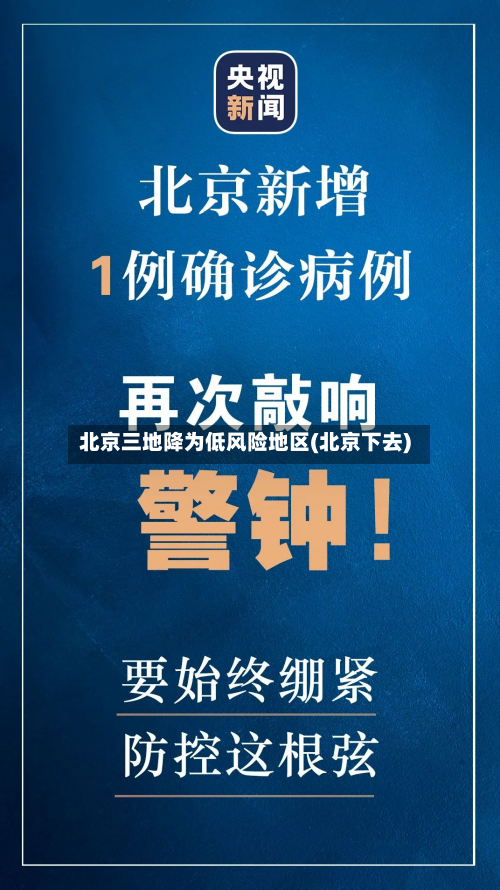 北京三地降为低风险地区(北京下去)-第2张图片