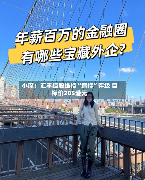 小摩：汇丰控股维持“增持”评级 目标价205港元-第3张图片