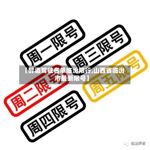 【醉酒驾驶名单临汾限行,山西省临汾市最新限号】