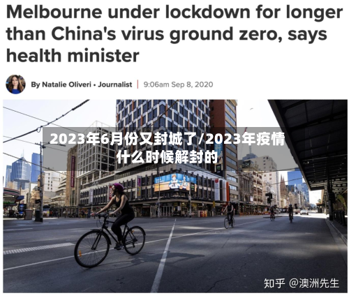 2023年6月份又封城了/2023年疫情什么时候解封的
