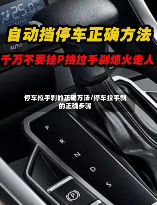 停车拉手刹的正确方法/停车拉手刹的正确步骤