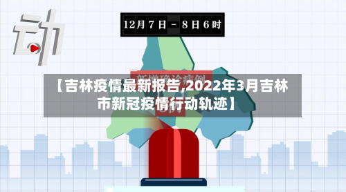 【吉林疫情最新报告,2022年3月吉林市新冠疫情行动轨迹】-第2张图片
