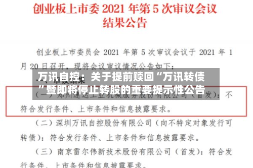 万讯自控：关于提前赎回“万讯转债”暨即将停止转股的重要提示性公告-第2张图片