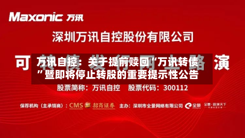 万讯自控：关于提前赎回“万讯转债	”暨即将停止转股的重要提示性公告-第3张图片