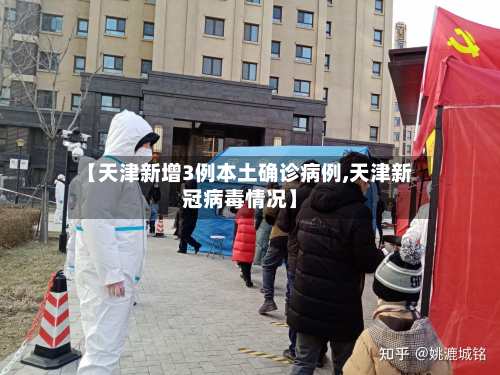 【天津新增3例本土确诊病例,天津新冠病毒情况】-第2张图片