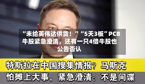 “未给英伟达供货！”“5天3板”PCB牛股紧急澄清，还有一只4倍牛股也公告否认-第2张图片