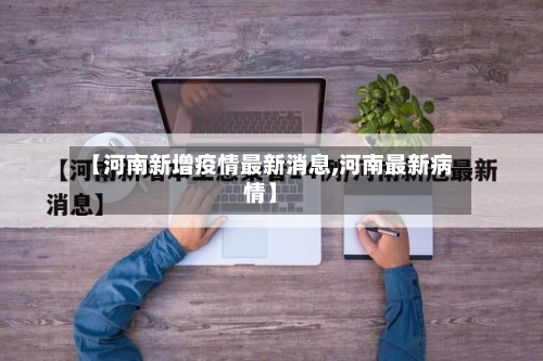 【河南新增疫情最新消息,河南最新病情】