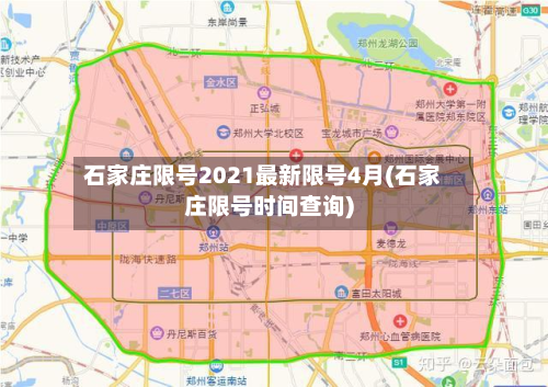石家庄限号2021最新限号4月(石家庄限号时间查询)