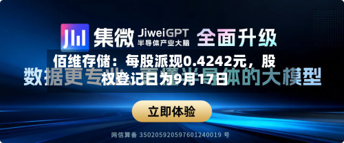 佰维存储：每股派现0.4242元，股权登记日为9月17日