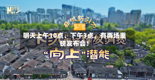 明天上午10点、下午3点，有两场重磅发布会！-第2张图片