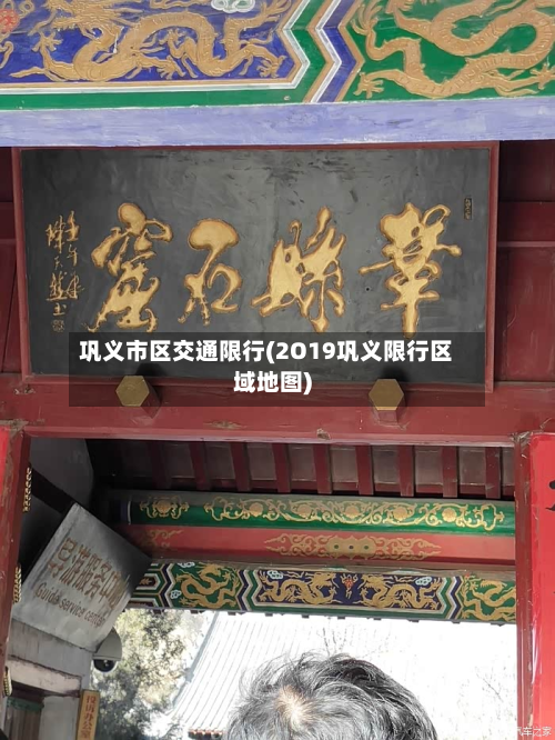 巩义市区交通限行(2O19巩义限行区域地图)
