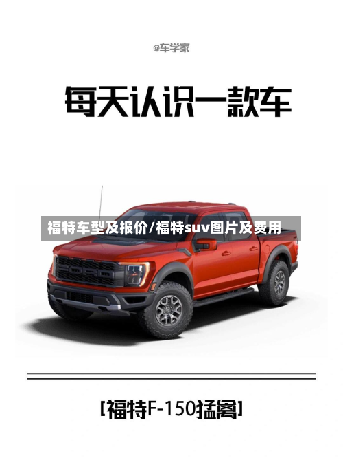 福特车型及报价/福特suv图片及费用