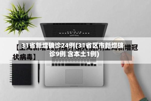 31省新增确诊24例(31省区市新增确诊9例 含本土1例)