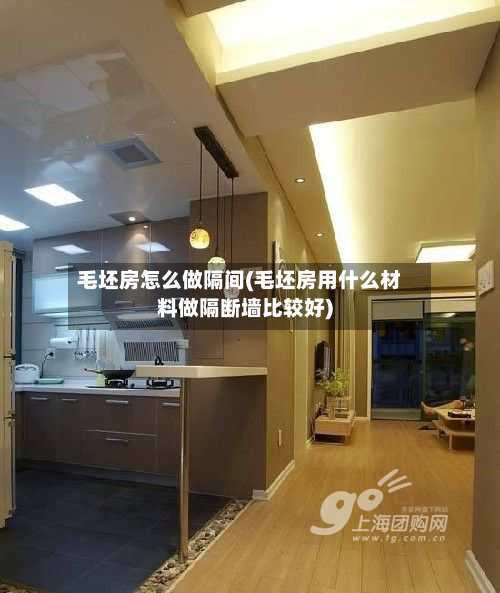 毛坯房怎么做隔间(毛坯房用什么材料做隔断墙比较好)-第2张图片