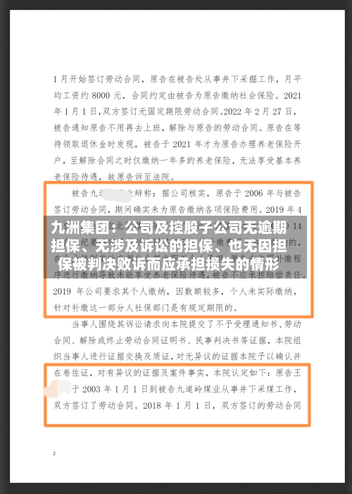 九洲集团：公司及控股子公司无逾期担保	、无涉及诉讼的担保、也无因担保被判决败诉而应承担损失的情形-第1张图片