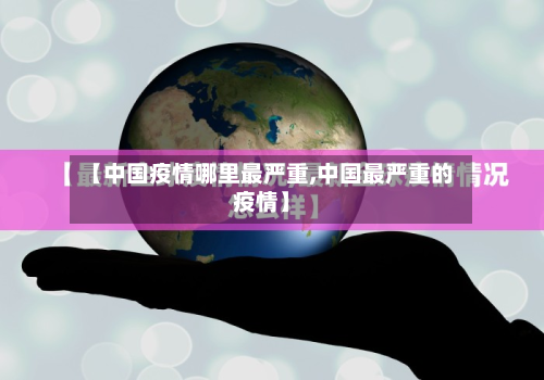 【中国疫情哪里最严重,中国最严重的疫情】